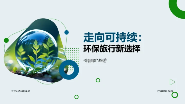走向可持续：环保旅行新选择
