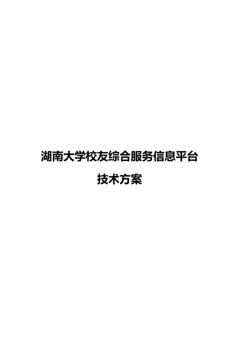 湖南大学校友综合服务信息平台关键技术专项方案.docx