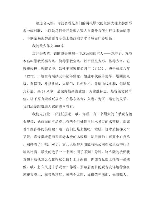 有关我的故乡作文400字