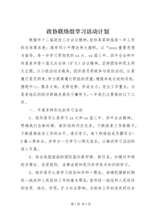 政协联络组学习活动计划 (2).docx