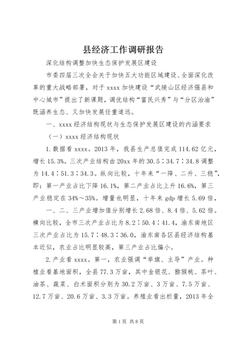 县经济工作调研报告 (3).docx