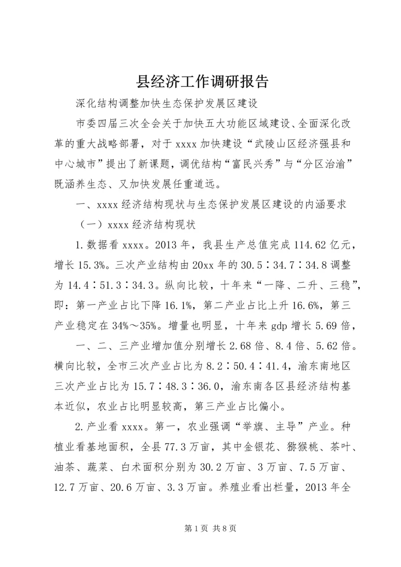 县经济工作调研报告 (3).docx