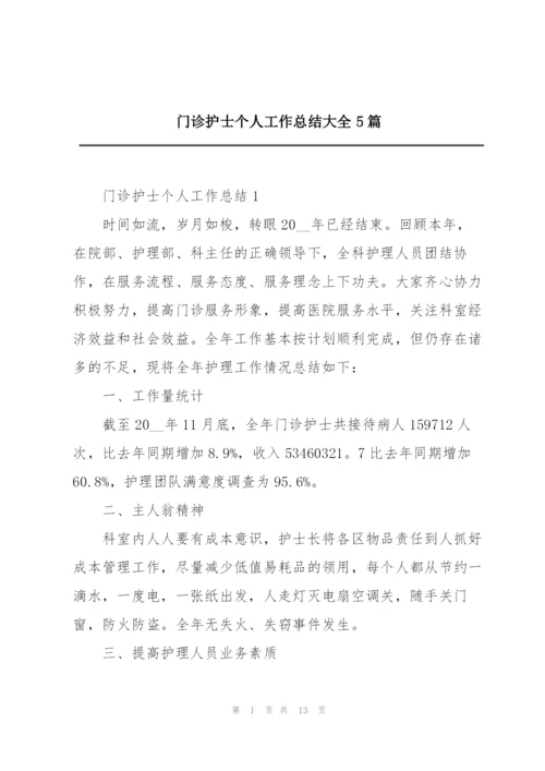 门诊护士个人工作总结大全5篇.docx