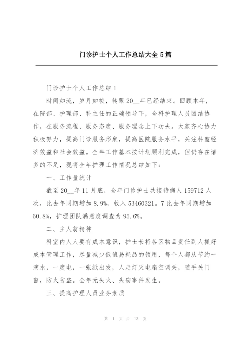 门诊护士个人工作总结大全5篇.docx