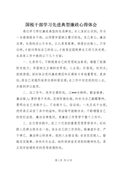 国税干部学习先进典型廉政心得体会_1.docx