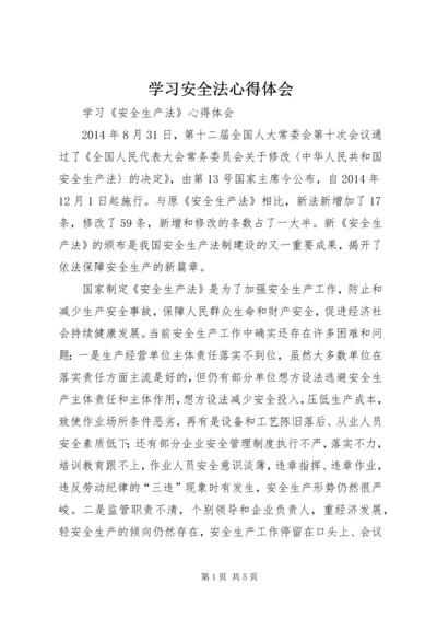 学习安全法心得体会编辑精选.docx