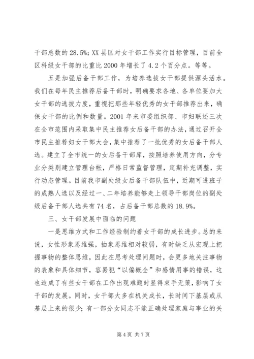 培养选拔女干部工作调研报告.docx