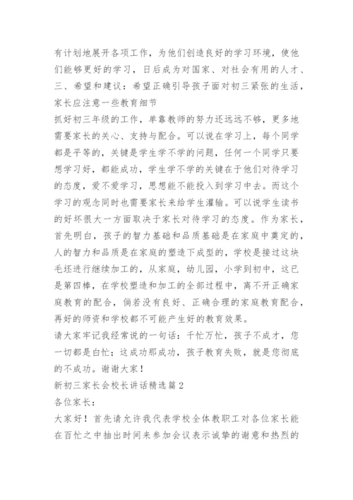 新初三家长会校长讲话.docx