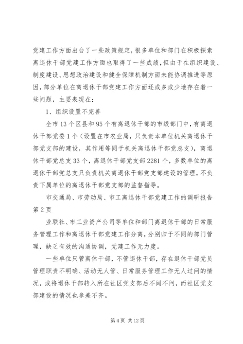 离退休干部党建工作的调研报告.docx
