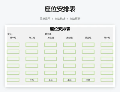 座位安排表