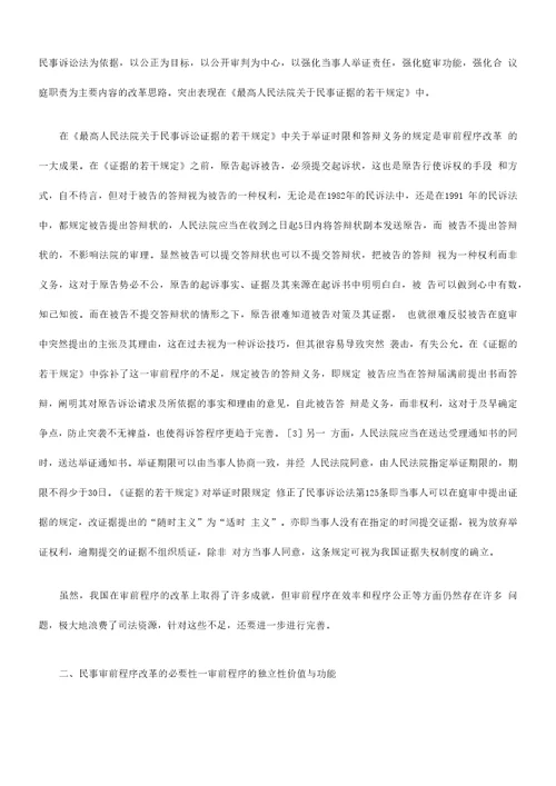 步完善试论民事审前程序的进一