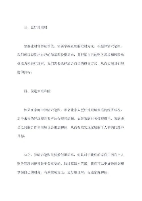 算清六笔账剖析