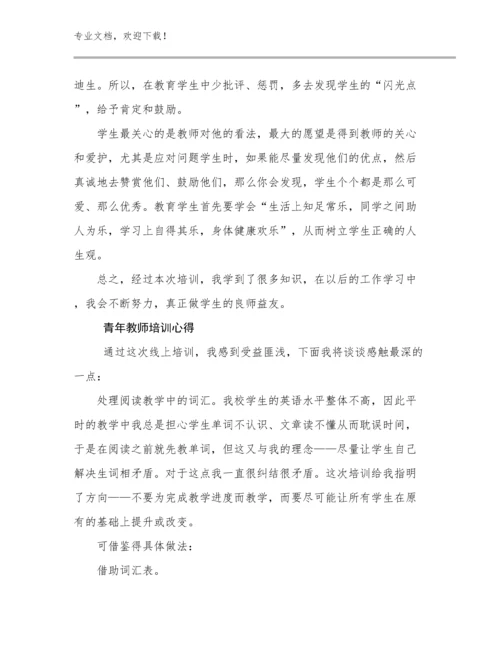 最新青年教师培训心得例文24篇文档汇编.docx