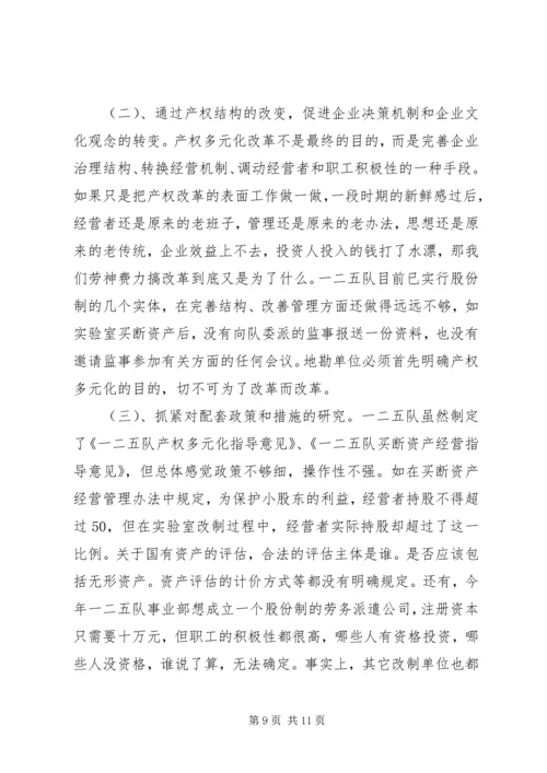 关于产权多元化改革的思考 (5).docx