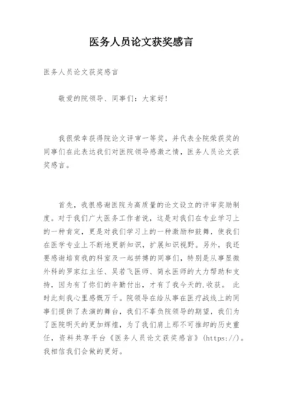 医务人员论文获奖感言.docx