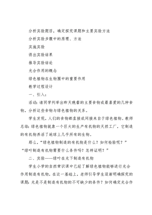 【绿色植物通过光合作用制造有机物教案】绿色植物通过光合作用制造有机物(共6页)