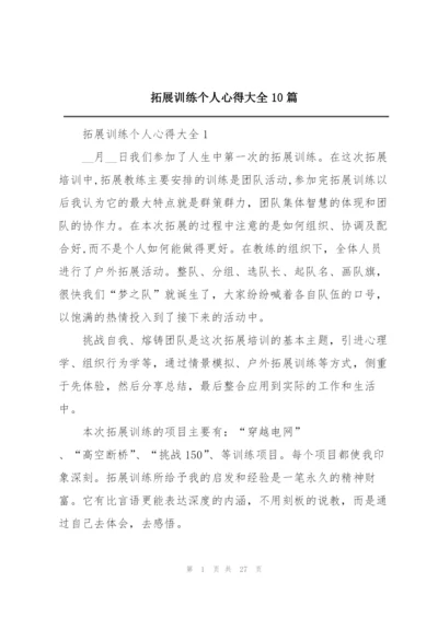 拓展训练个人心得大全10篇.docx