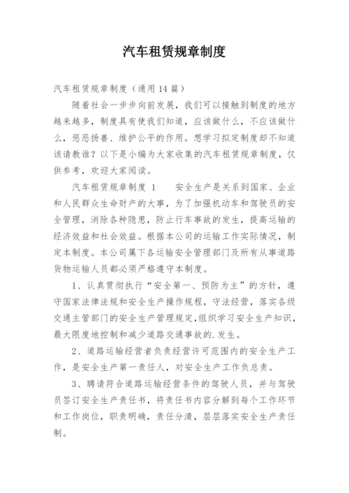 汽车租赁规章制度.docx