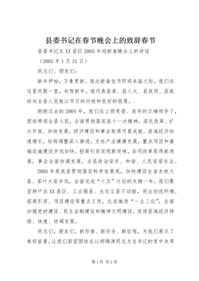 县委书记在春节晚会上的致辞春节.docx