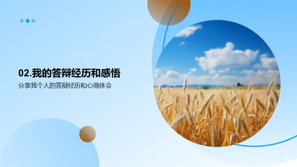 农学论文答辩全攻略