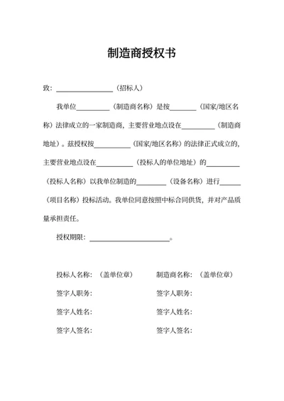 制造商授权书