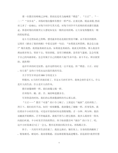 精编之关于学生军训总结800字的范文.docx