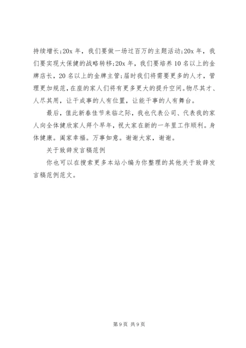 关于致辞发言稿范例.docx