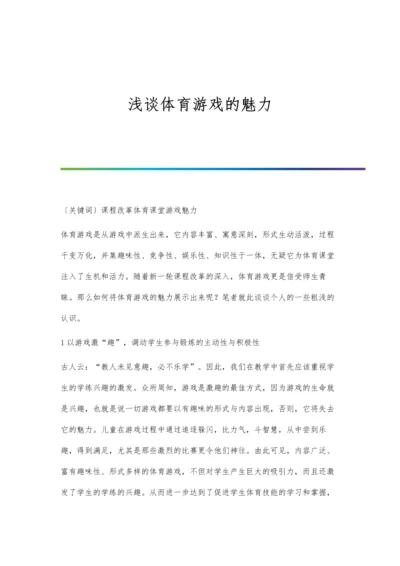 浅谈体育游戏的魅力.docx