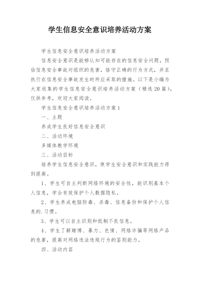 学生信息安全意识培养活动方案.docx