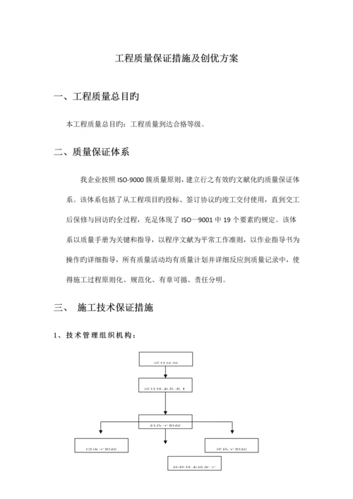 工程质量保证措施及创优方案.docx