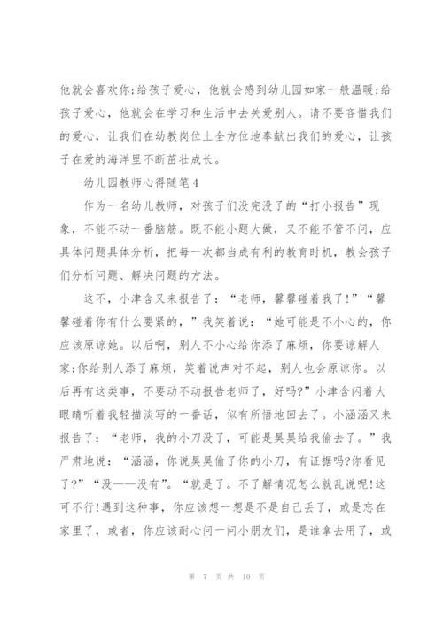 幼儿园教师心得随笔5篇.docx