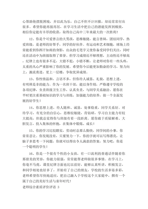 老师综合素质评价评语大全