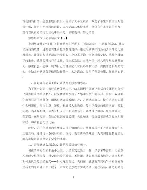 精编之感恩母亲节活动总结范文2.docx