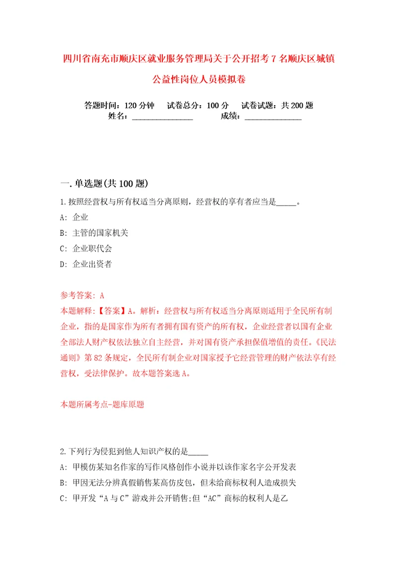 四川省南充市顺庆区就业服务管理局关于公开招考7名顺庆区城镇公益性岗位人员练习训练卷第5卷