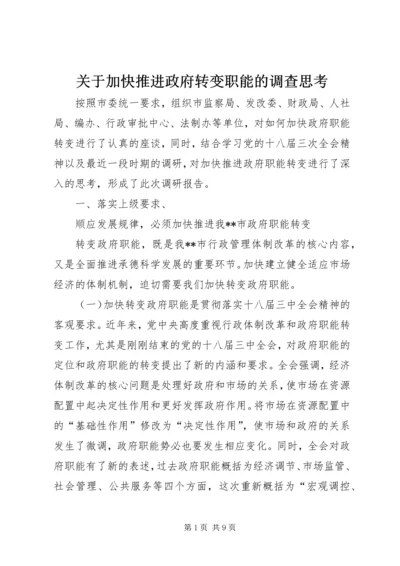 关于加快推进政府转变职能的调查思考.docx