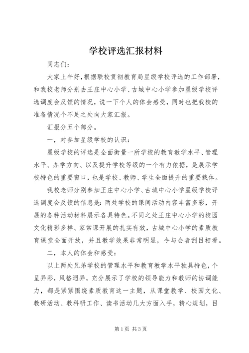 学校评选汇报材料 (5).docx