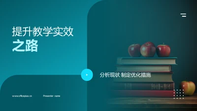 提升教学实效之路