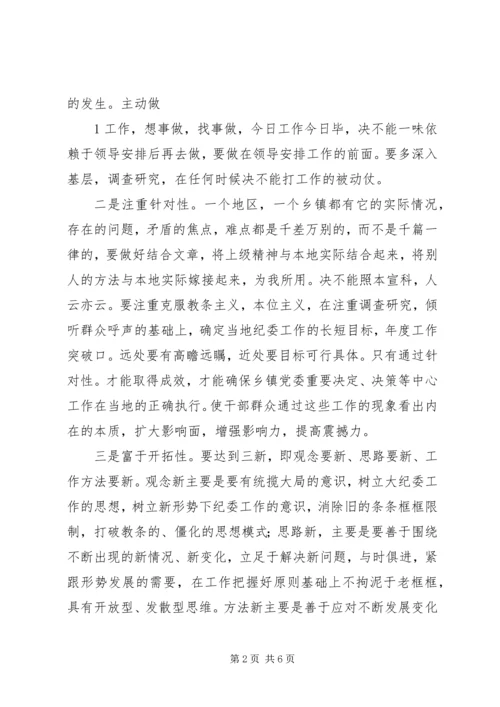 怎样当好基层党委副书记和纪委书记 (2).docx