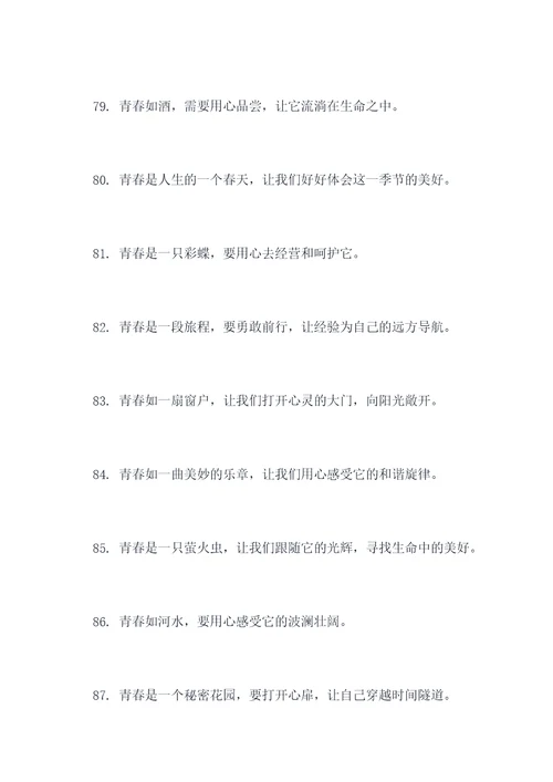 描写珍惜青春的名言名句
