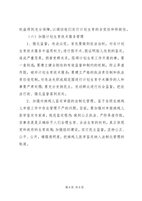 人口与计划生育工作执法面临的问题与对策调研报告.docx