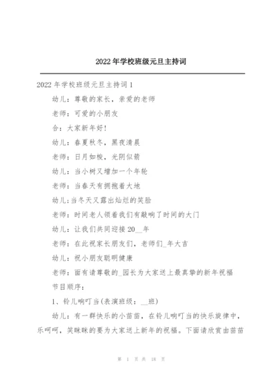 2022年学校班级元旦主持词.docx