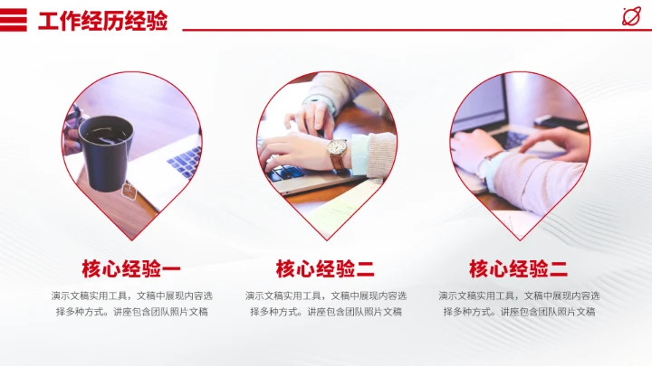 红色面试简历竞聘PPT模板