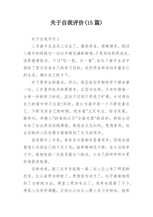 关于自我评价(15篇).docx