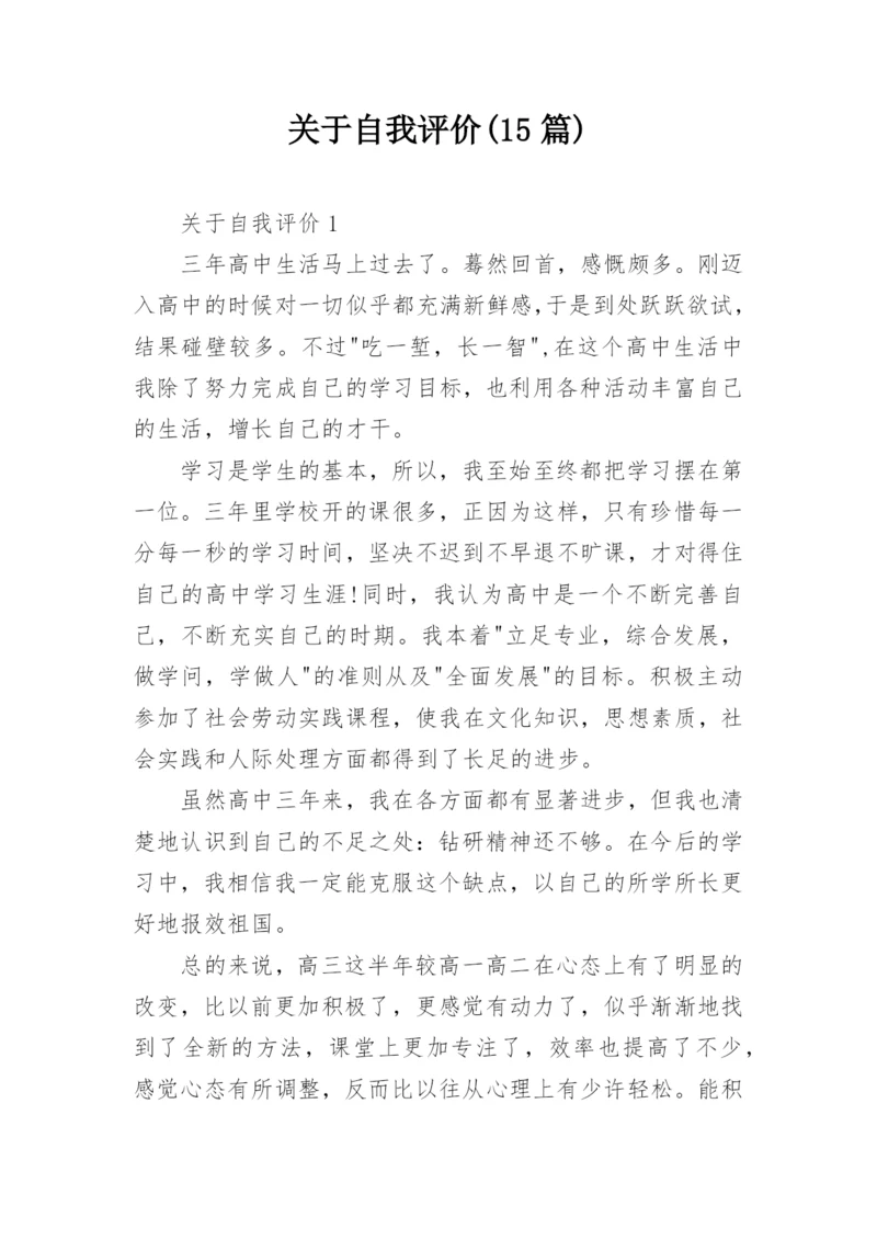 关于自我评价(15篇).docx