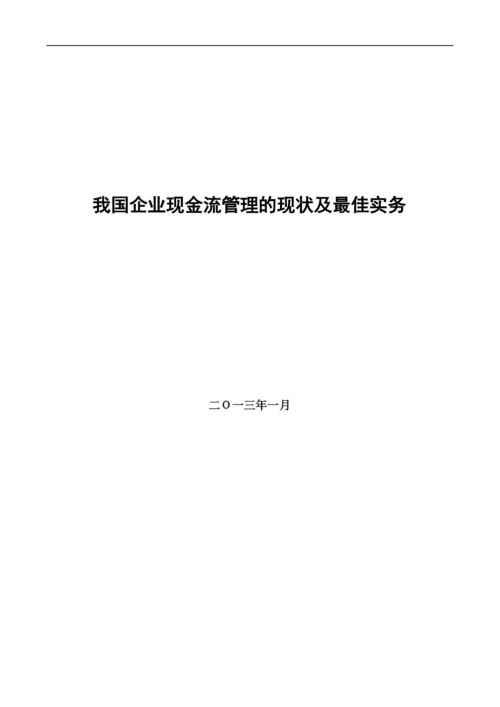 我国企业现金流管理的现状及最佳实务.docx