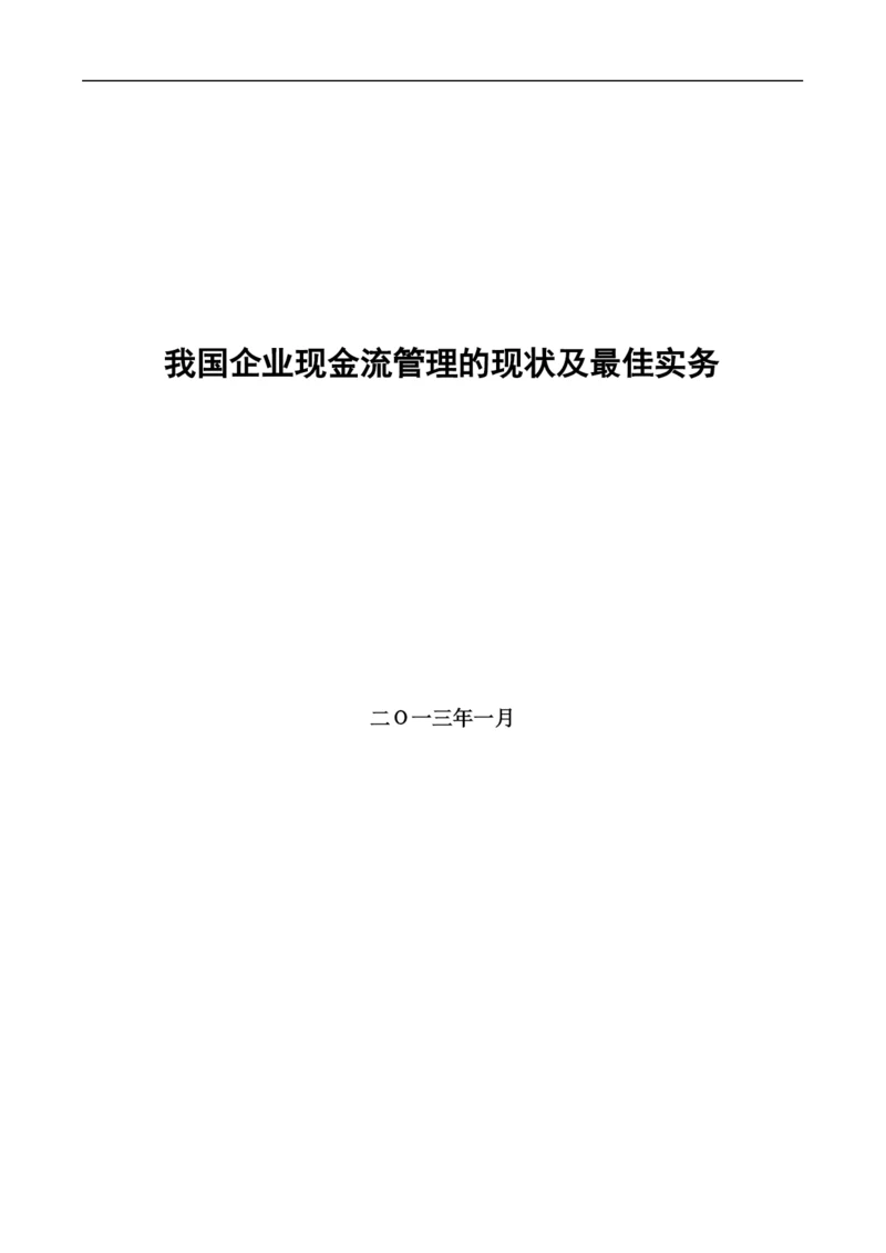 我国企业现金流管理的现状及最佳实务.docx