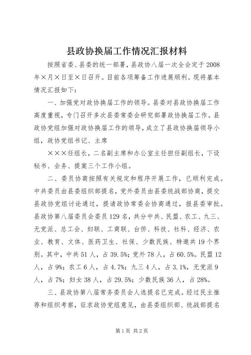 县政协换届工作情况汇报材料 (3).docx