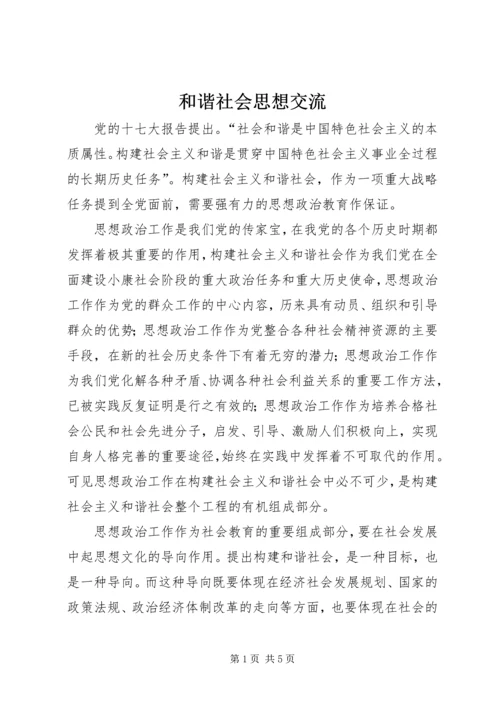 和谐社会思想交流.docx