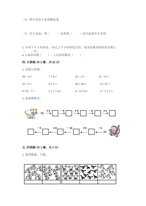 小学一年级上册数学期末测试卷及完整答案（考点梳理）.docx