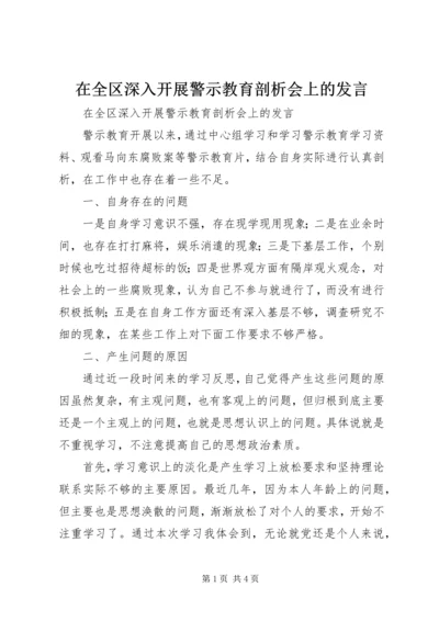 在全区深入开展警示教育剖析会上的发言.docx